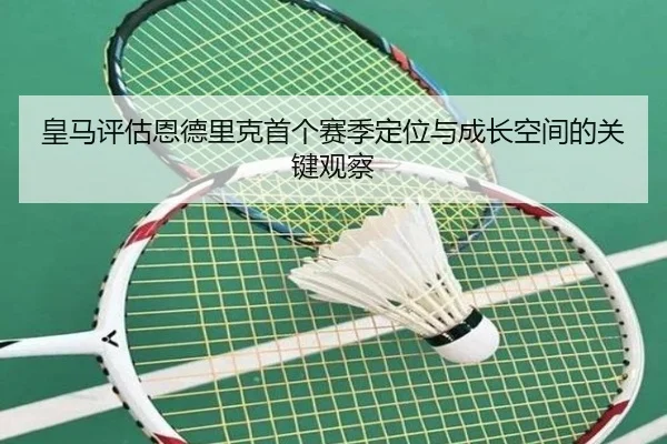 huang-ma-ping-gu-en-de-li-ke-shou-ge-sai-ji-ding-wei-yu-cheng-zhang-kong-jian-de-guan-jian-guan-cha-2-374.jpg