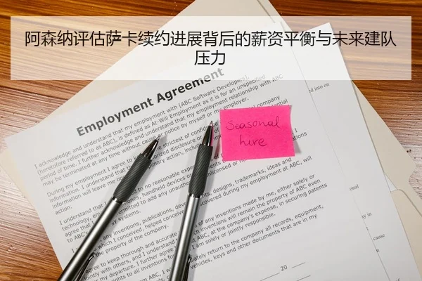 阿森纳评估萨卡续约进展背后的薪资平衡与未来建队压力