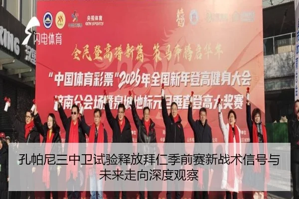 孔帕尼三中卫试验释放拜仁季前赛新战术信号与未来走向深度观察